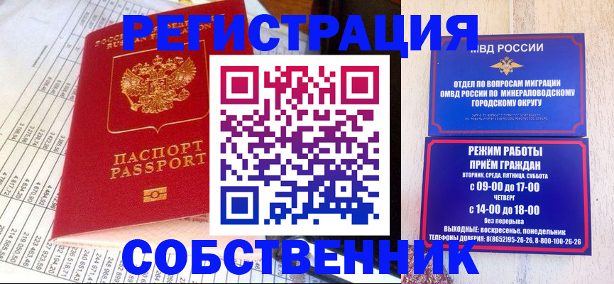 временная прописка в Железноводске